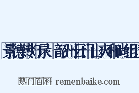 景德传灯录·韶州云门山爽和尚组词是什么意思的图片